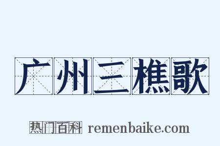 广州三樵歌是什么意思的图片